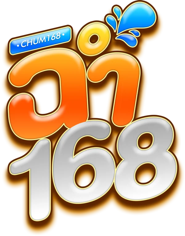 ติดต่อฉ่ำ 168 พร้อมให้บริการตลอด 24 ชั่วโมง
