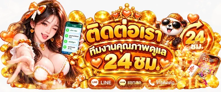 ติดต่อฉ่ำ 168 พร้อมให้บริการตลอด 24 ชั่วโมง